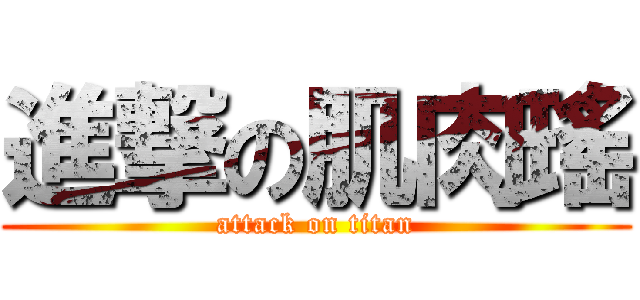 進撃の肌肉瑤 (attack on titan)