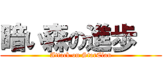 暗い森の進歩   (Attack on StarClan)