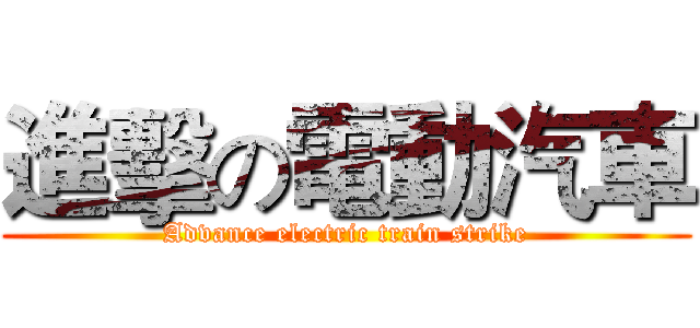 進擊の電動汽車 (Advance electric train strike)