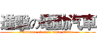 進擊の電動汽車 (Advance electric train strike)