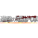 進擊の電動汽車 (Advance electric train strike)