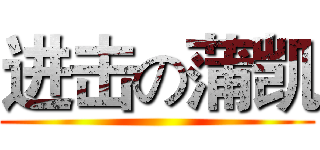 进击の蒲凯 ()