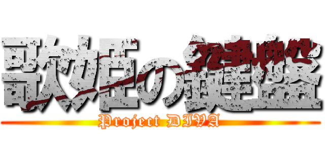 歌姫の鍵盤 (Project DIVA)