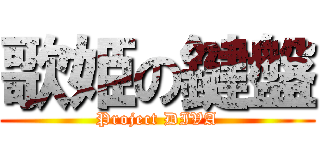 歌姫の鍵盤 (Project DIVA)