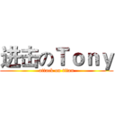 进击のＴｏｎｙ (attack on titan)