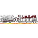 進撃の肚肚魚 (attack on titan)