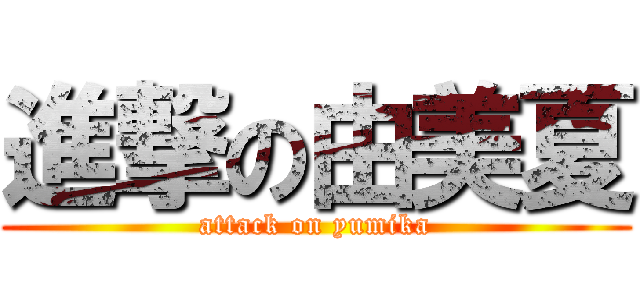 進撃の由美夏 (attack on yumika)