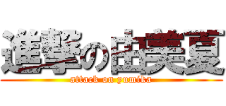 進撃の由美夏 (attack on yumika)