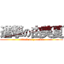 進撃の由美夏 (attack on yumika)