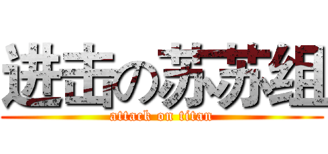 进击の苏苏组 (attack on titan)