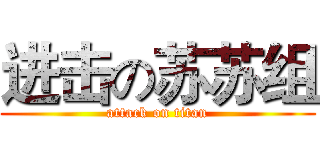进击の苏苏组 (attack on titan)