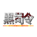 黑司令 (attack on titan)