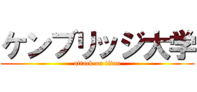 ケンブリッジ大学 (attack on titan)