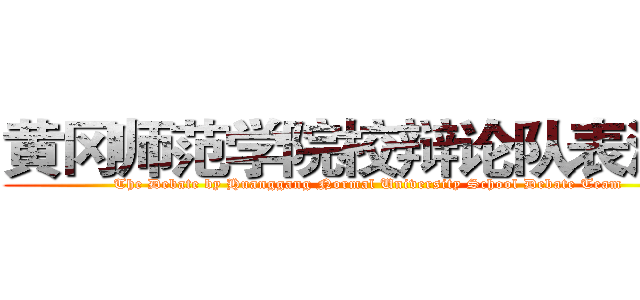 黄冈师范学院校辩论队表演赛 (The Debate by Huanggang Normal University School Debate Team )