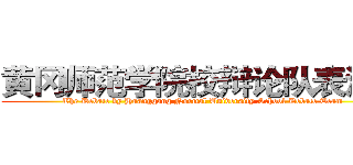 黄冈师范学院校辩论队表演赛 (The Debate by Huanggang Normal University School Debate Team )