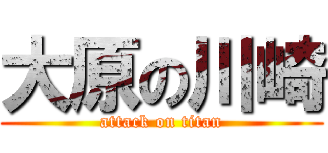 大原の川崎 (attack on titan)