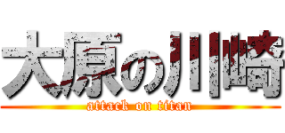 大原の川崎 (attack on titan)