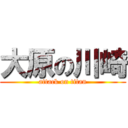 大原の川崎 (attack on titan)