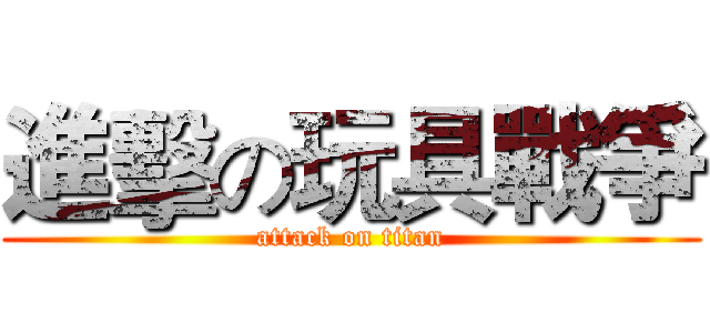 進擊の玩具戰爭 (attack on titan)
