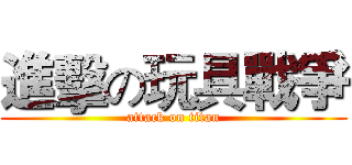 進擊の玩具戰爭 (attack on titan)