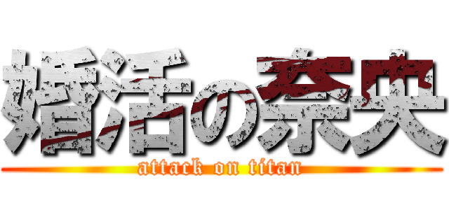 婚活の奈央 (attack on titan)
