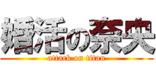 婚活の奈央 (attack on titan)
