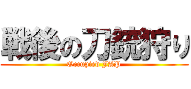 戦後の刀銃狩り (Occupied JAP)
