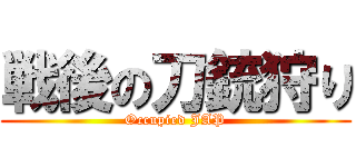 戦後の刀銃狩り (Occupied JAP)