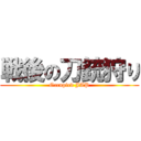 戦後の刀銃狩り (Occupied JAP)