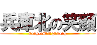 兵庫北の笑顔 (sangxinbingkuang)