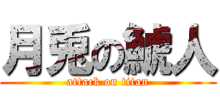 月兎の鯱人 (attack on titan)