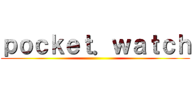 ｐｏｃｋｅｔ．ｗａｔｃｈ ()