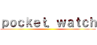 ｐｏｃｋｅｔ．ｗａｔｃｈ ()
