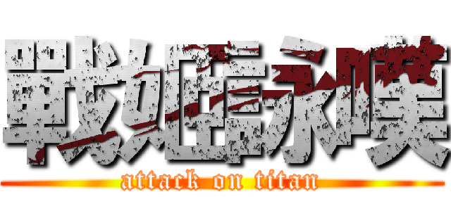 戰姬詠嘆 (attack on titan)