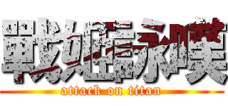 戰姬詠嘆 (attack on titan)