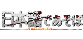 日本語であそぼ (attack on titan)