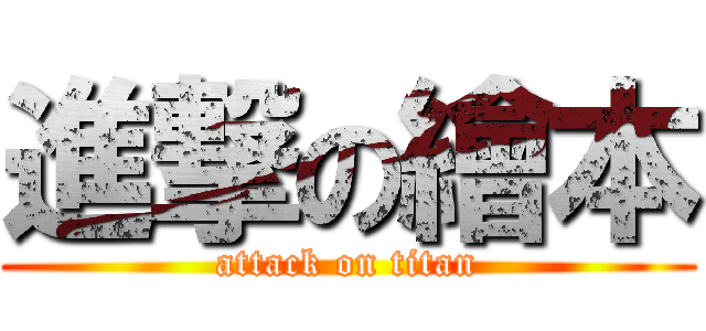 進撃の繪本 (attack on titan)