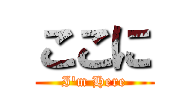 ここに (I'm Here)