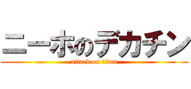 ニーホのデカチン (attack on titan)