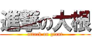 進撃の大根 (attack on giant)