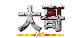 大哥 (442)