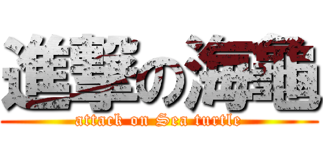 進撃の海龜 (attack on Sea turtle)