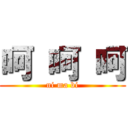 呵 呵 呵 (ni ma bi)