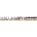 让男人永远硬不起来的药价格 (让男人永远硬不起来的药价格【电-话151x68344x817-Q1065427042元-吉-药-业】我们做的是长期生意,靠的是老客户长期支持 让男人永远硬不起来的药价格在发表了一篇http://sngk.net/ikgTRI

参考消息网我们做的是长期生意,靠的是老客户长期支持也许我们早该意识到，就连鲍勃·霍斯金斯（金球奖戏剧类电影男主角 
)