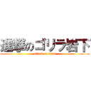 進撃のゴリラ岩下 (attack on titan)