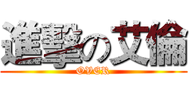 進擊の艾倫 (OVER)