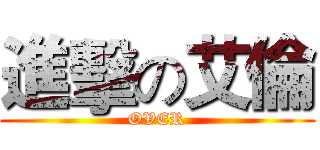 進擊の艾倫 (OVER)