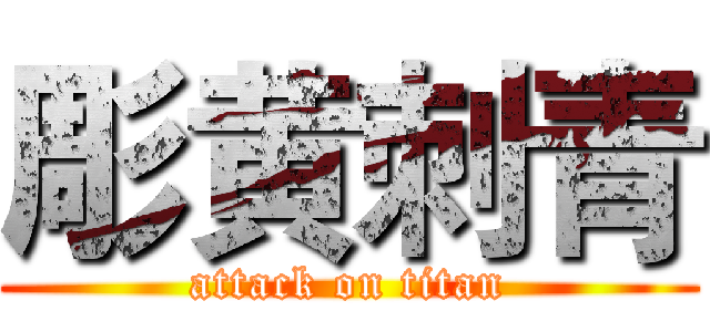 彫黄刺青 (attack on titan)