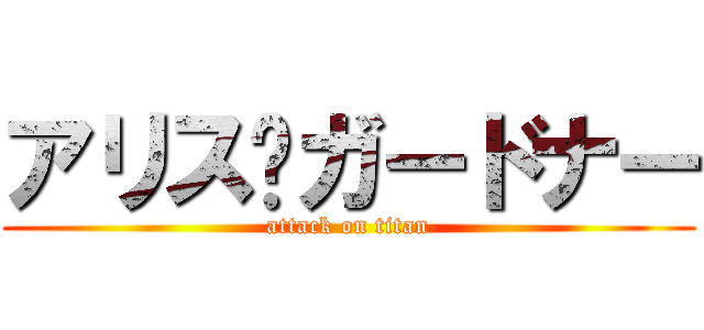 アリス•ガードナー (attack on titan)
