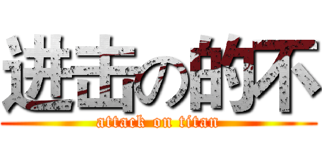 进击の的不 (attack on titan)